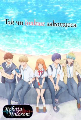 Так чи інакше, закохаюся