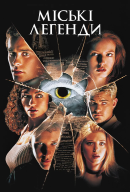 Міські легенди