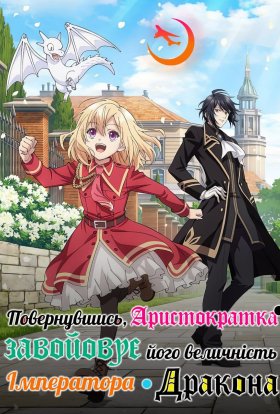 Друге життя шляхетної панни: підкорення Імператора Драконів