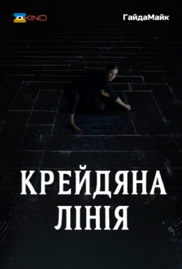 Крейдяна лінія