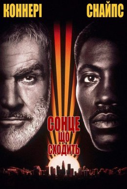 Сонце що сходить