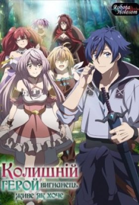 Колишній герой вигнанець живе як хоче