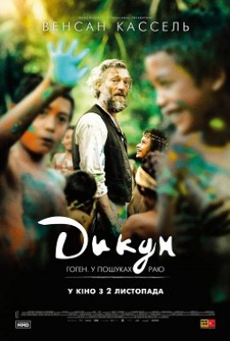 Дикун / Гоген