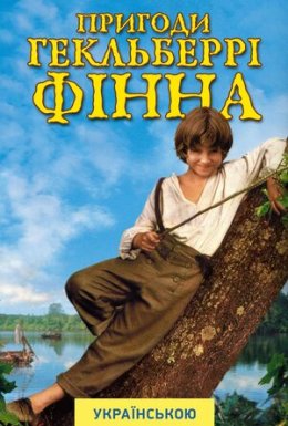 Пригоди Гекельберрі Фіна