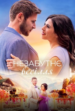 Незабутнє весілля