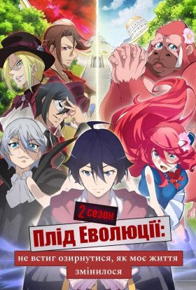 Плід Еволюції: Не встиг я озирнутись, як моє життя змінилось