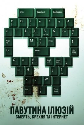 Павутина ілюзій: Смерть, брехня та інтернет