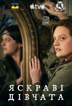 Яскраві дівчата / Жінки, що сяють