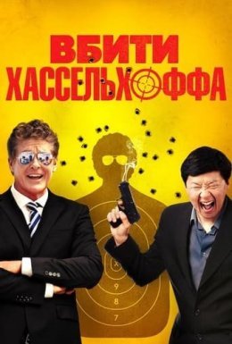 Вбити Хассельхоффа / Убити Гассельгоффа