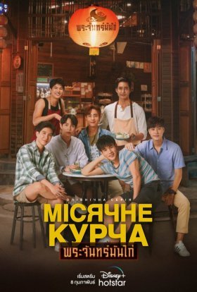 Місячне курча