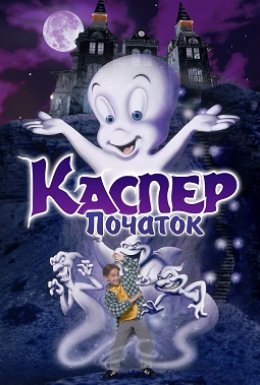 Каспер: Початок