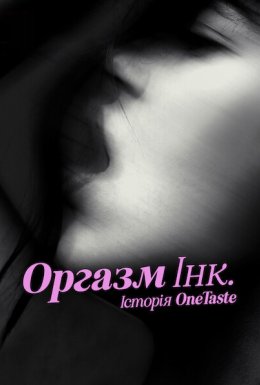 Оргазм Інк.: Історія OneTaste