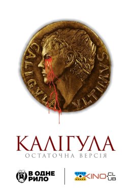 Калігула: Остаточна версія