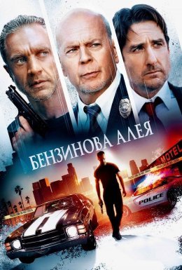 Бензинова алея