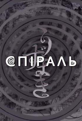 Спіраль