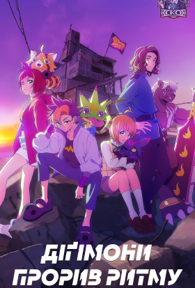 Діґімони: Прорив Ритму