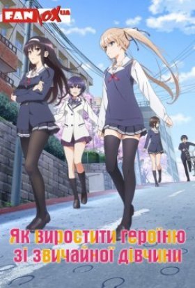 Як виростити героїню зі звичайної дівчини