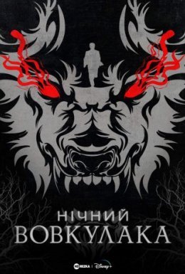 Нічний Перевертень / Нічний Вовкулака