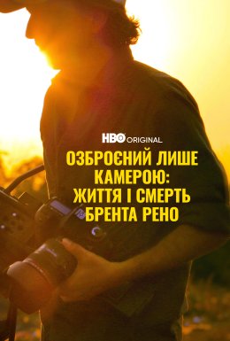 Озброєний лиш камерою: Життя та смерть Брента Рено