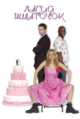 Ласий шматочок