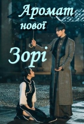 Аромат нової зорі