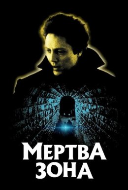 Мертва зона