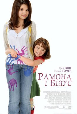 Рамона і Бізус