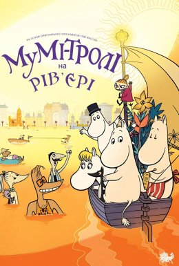Мумі-тролі на Рів’єрі