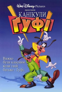 Канікули Ґуфі / Ґуфі - фільм