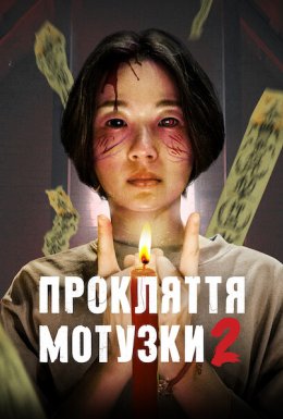 Прокляття мотузки 2