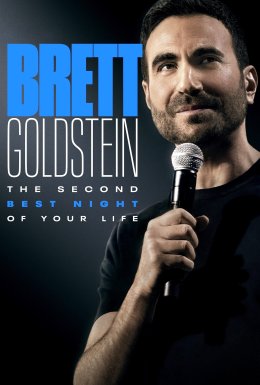 Бретт Ґолдштейн: Друга найліпша ніч у вашому житті