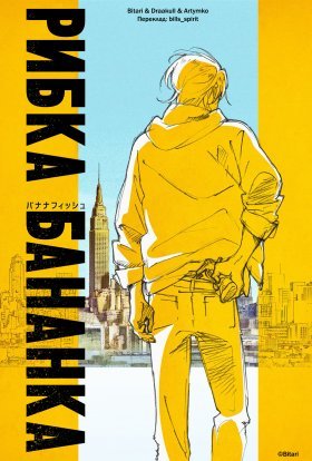 Рибка-бананка