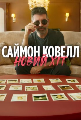 Саймон Ковелл: Новий хіт