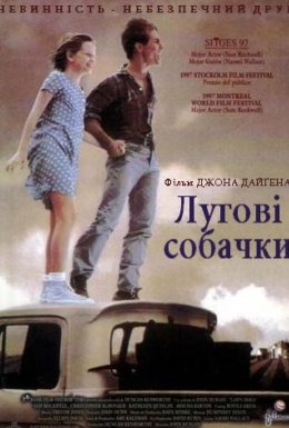 Лугові собачки / Лучні собачки