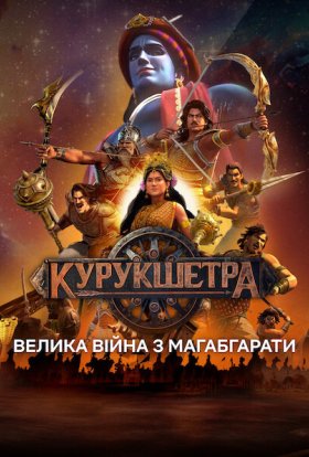Курукшетра: Велика війна з Магабгарати