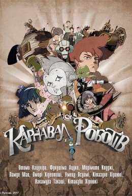 Карнавал роботів