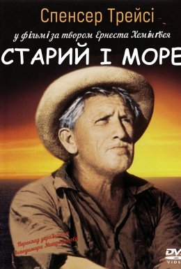 Старий і море