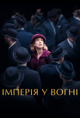 Імперія у вогні