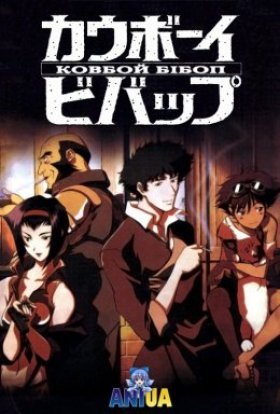 Ковбой Бібоп