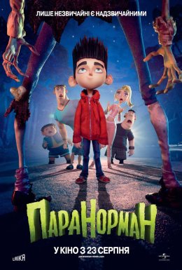 Паранорман