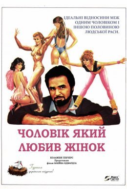 Чоловік, який любив жінок