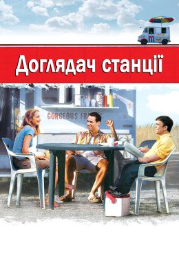 Начальник станції / Доглядач станції