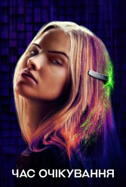 Час очікування