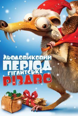 Льодовиковий період: Різдво мамонтів