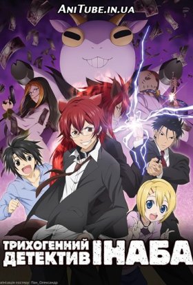 Трихогенний детектив Інаба