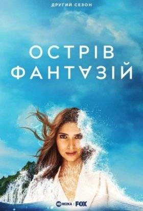 Острів фантазій