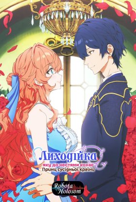 Лиходійка, яку до нестями кохає принц сусідньої країни