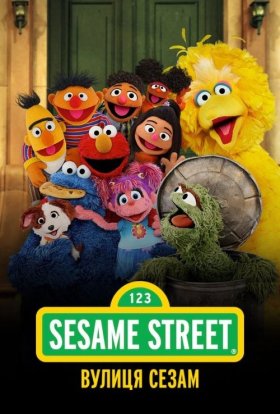 Вулиця Сезам
