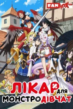 Лікар для дівчат-монстрів