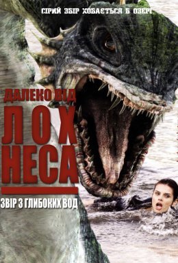 Жахи Лох Несс / Далеко від Лох-Неса